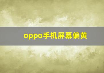 oppo手机屏幕偏黄