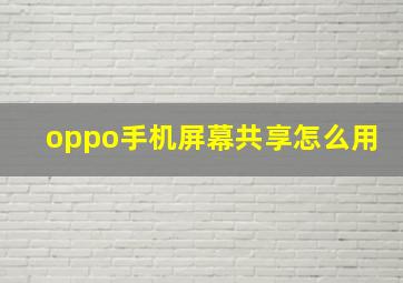 oppo手机屏幕共享怎么用