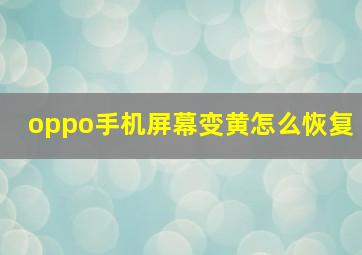 oppo手机屏幕变黄怎么恢复