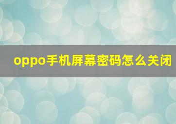 oppo手机屏幕密码怎么关闭