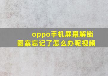 oppo手机屏幕解锁图案忘记了怎么办呢视频