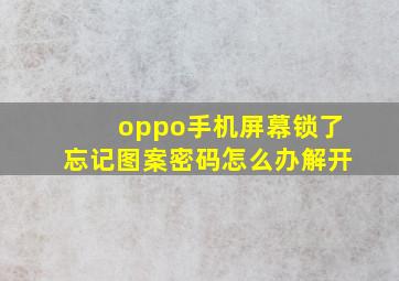 oppo手机屏幕锁了忘记图案密码怎么办解开