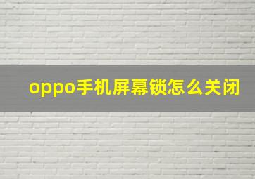 oppo手机屏幕锁怎么关闭