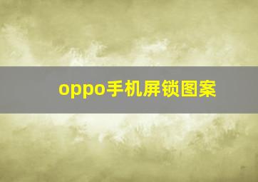 oppo手机屏锁图案