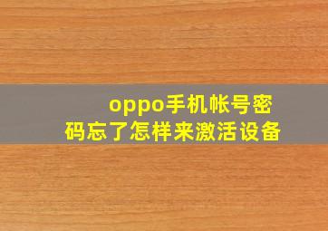 oppo手机帐号密码忘了怎样来激活设备