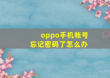 oppo手机帐号忘记密码了怎么办