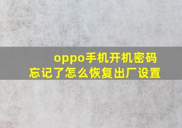 oppo手机开机密码忘记了怎么恢复出厂设置