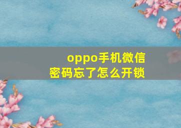 oppo手机微信密码忘了怎么开锁