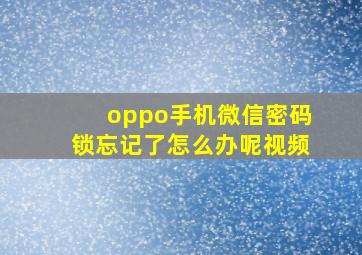 oppo手机微信密码锁忘记了怎么办呢视频