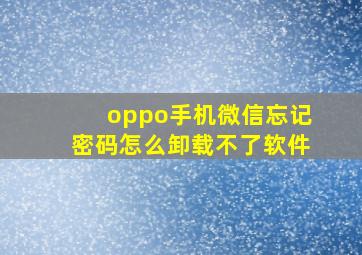 oppo手机微信忘记密码怎么卸载不了软件