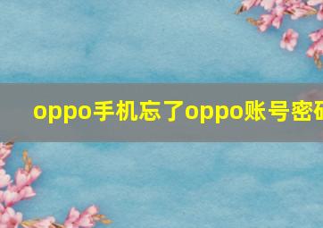 oppo手机忘了oppo账号密码