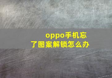 oppo手机忘了图案解锁怎么办