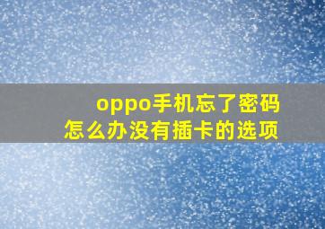 oppo手机忘了密码怎么办没有插卡的选项