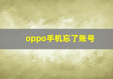 oppo手机忘了账号