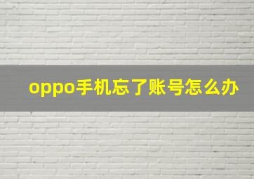 oppo手机忘了账号怎么办