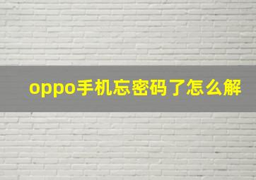 oppo手机忘密码了怎么解