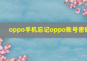 oppo手机忘记oppo账号密码