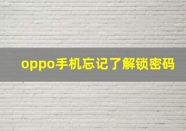 oppo手机忘记了解锁密码