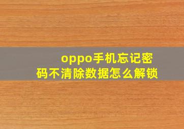 oppo手机忘记密码不清除数据怎么解锁