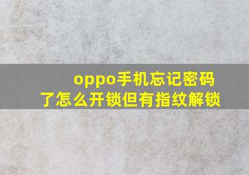 oppo手机忘记密码了怎么开锁但有指纹解锁