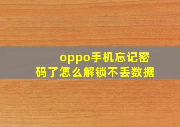 oppo手机忘记密码了怎么解锁不丢数据