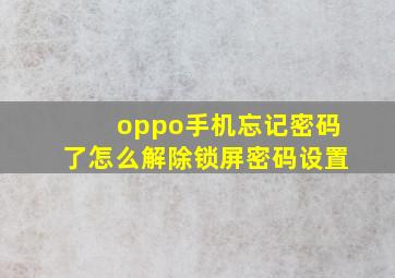 oppo手机忘记密码了怎么解除锁屏密码设置