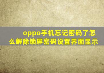 oppo手机忘记密码了怎么解除锁屏密码设置界面显示