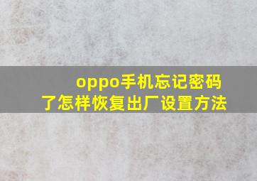 oppo手机忘记密码了怎样恢复出厂设置方法