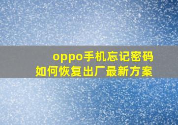 oppo手机忘记密码如何恢复出厂最新方案