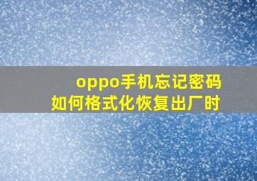 oppo手机忘记密码如何格式化恢复出厂时