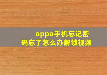 oppo手机忘记密码忘了怎么办解锁视频