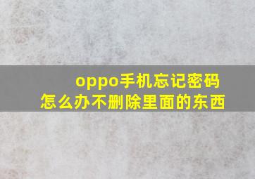 oppo手机忘记密码怎么办不删除里面的东西