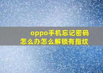 oppo手机忘记密码怎么办怎么解锁有指纹