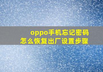 oppo手机忘记密码怎么恢复出厂设置步骤