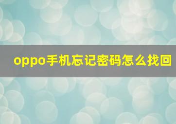 oppo手机忘记密码怎么找回