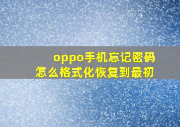 oppo手机忘记密码怎么格式化恢复到最初