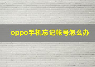 oppo手机忘记帐号怎么办