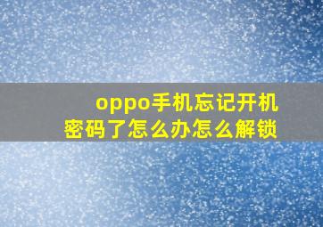 oppo手机忘记开机密码了怎么办怎么解锁