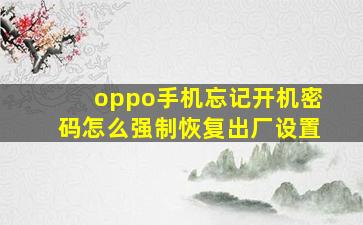 oppo手机忘记开机密码怎么强制恢复出厂设置