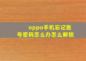 oppo手机忘记账号密码怎么办怎么解锁