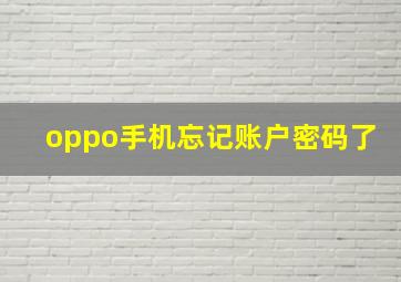 oppo手机忘记账户密码了