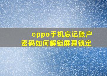 oppo手机忘记账户密码如何解锁屏幕锁定