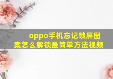 oppo手机忘记锁屏图案怎么解锁最简单方法视频