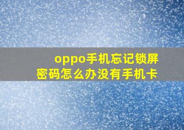 oppo手机忘记锁屏密码怎么办没有手机卡