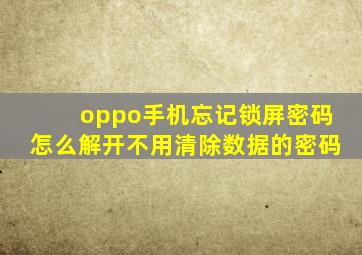 oppo手机忘记锁屏密码怎么解开不用清除数据的密码