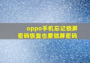 oppo手机忘记锁屏密码恢复也要锁屏密码