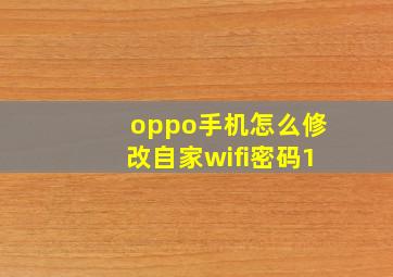 oppo手机怎么修改自家wifi密码1