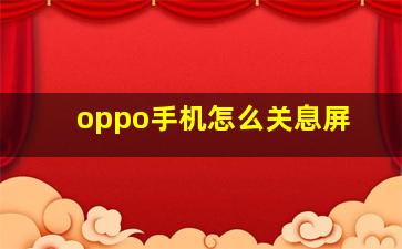 oppo手机怎么关息屏