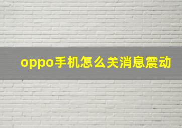 oppo手机怎么关消息震动