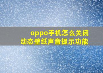 oppo手机怎么关闭动态壁纸声音提示功能